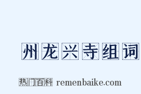 鄜州龙兴寺组词是什么意思的图片